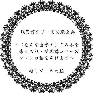 【期間終了】英国妖異譚・欧州妖異譚シリーズ「冬の輪」企画