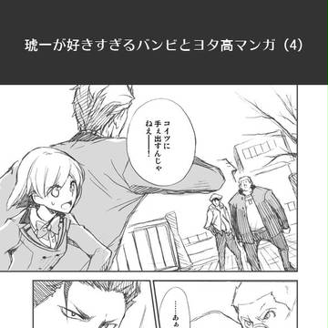 琥一が好きすぎるバンビとヨタ高マンガ（4）