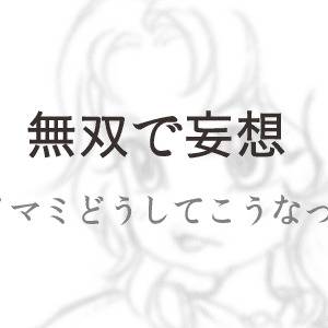 レイマミどうしてこうなった