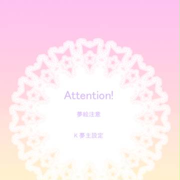 【夢絵】うちのこ【注意】