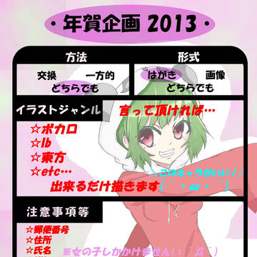[年賀状企画2013]再び！お待ちしてます( *｀ω´)