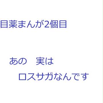 目薬まんが2個目
