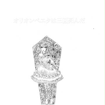 オリオンベエタは三回死んだ