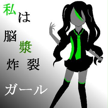 私は脳漿炸裂ガール