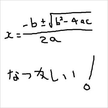 『2次方程式の解の公式』 を何も見ないで描きました。