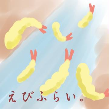 えびふらい。