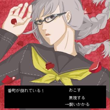 番長が倒れている!どうする?