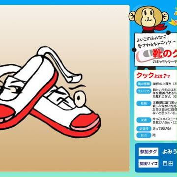 靴のクック兄弟