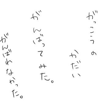がっこうのかだい