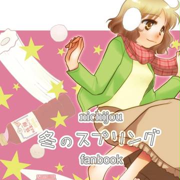 C83  　新刊　『冬のスプリング』　サンプル