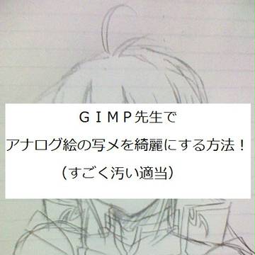 【GIMP2】アナログ絵の写メ画像を綺麗にする方法【講座？】