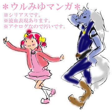 ウルみゆマンガ