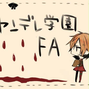【ヤンデレ学園】寿ぎと【FA】