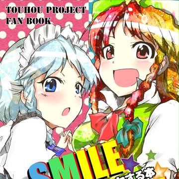 【C83】美鈴×咲夜のニヤニヤ本【新刊】