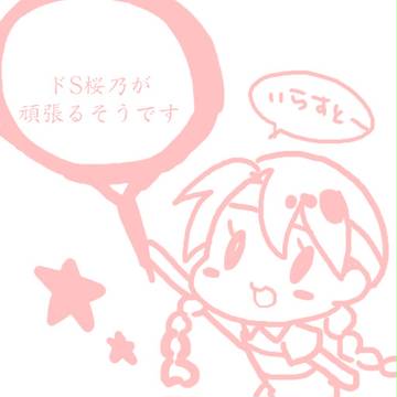 ドSな桜乃さんと幸村さん