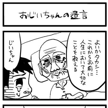 おじいちゃんの遺言