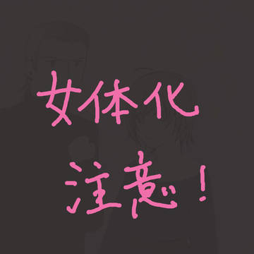 【女体化】ロリ政宗妄想してみた。