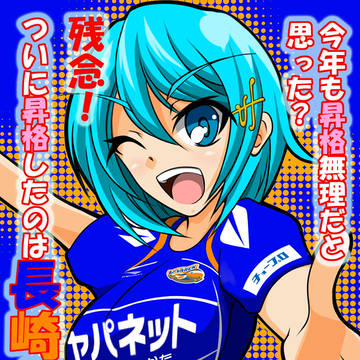 V.ファーレン長崎・JFL優勝記念