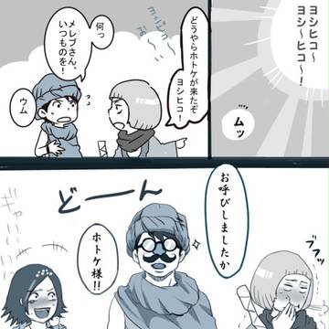 だってヨシヒコだもの