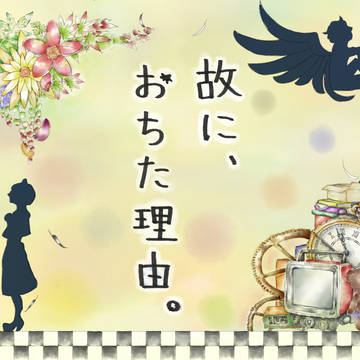 故に、おちた理由。タイトル