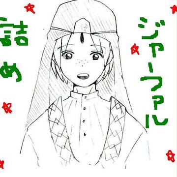 じゃーーー！
