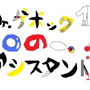 ~Dr.ゲボックのアシスタント~の表紙絵