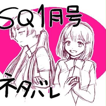 【志摩雪注意】SQ1月号が可愛くて