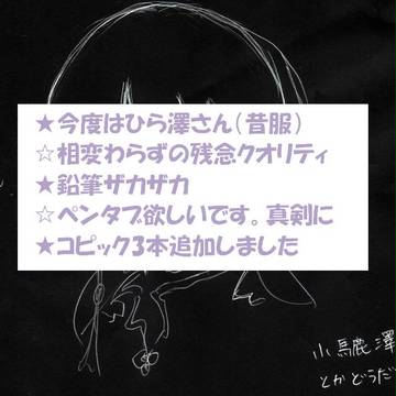 ひら澤さんの描き方を教えてくだされ(>_<)