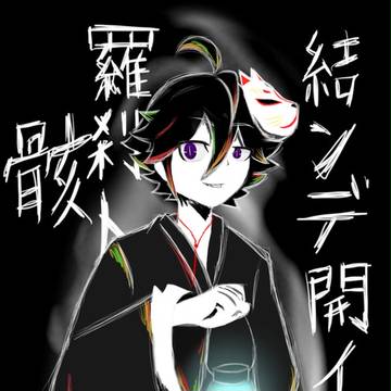 結んで開いて羅刹と骸