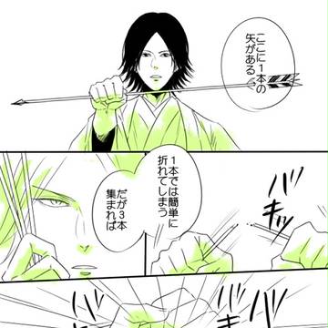 元就様の教え