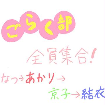 ごらく部まとめ！