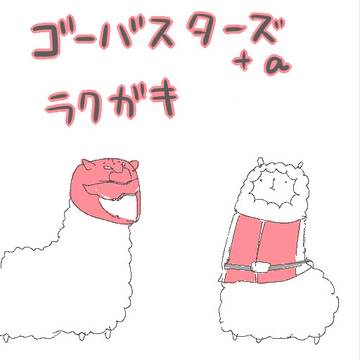 ゴーバス+＠/ラクガキ