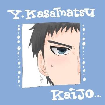 笠松先輩