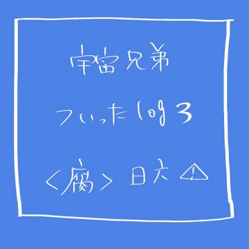 【腐】日六詰め合わせ３