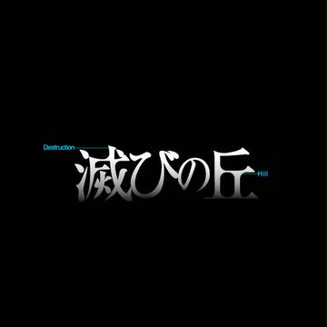 ヨルムンガンド滅びの丘