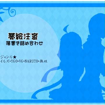 【夢絵・夢主注意】落書き詰め合わせ