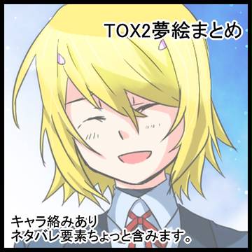 夢まとめ