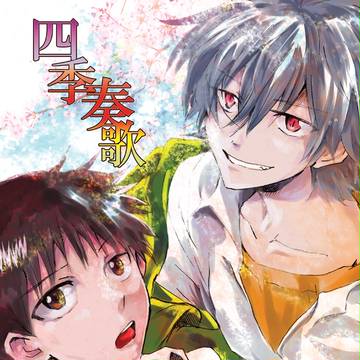 【C83新刊】四季奏歌【貞35】