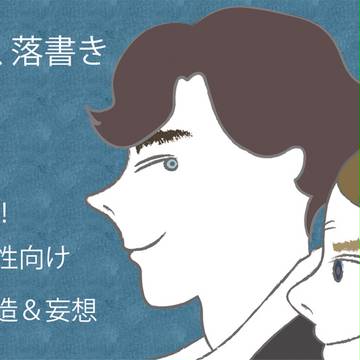 S3妄想落書き