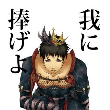 【冬コミ】我に捧げよ【新刊】