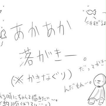 ガサガサ…描けない＼(^ｗ^)／