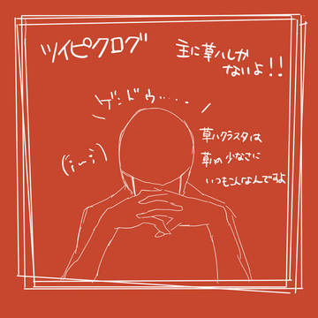 Kのツイログ詰め合わせ