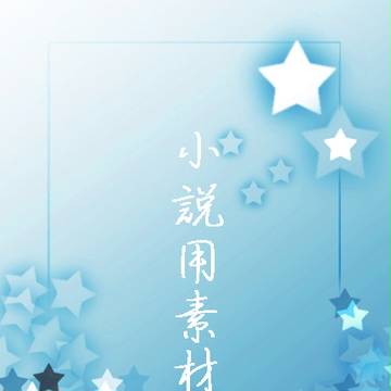 小説表紙用素材