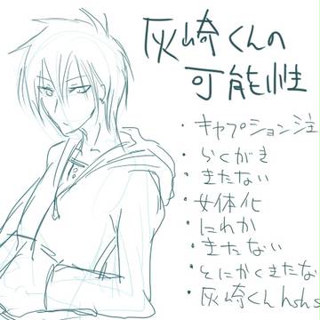 灰崎くんの可能性