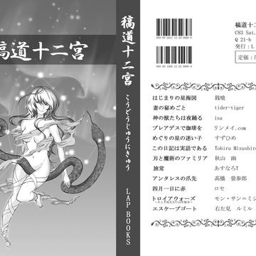 一次創作小説合同誌『稿道十二宮』表紙・背表紙・裏表紙