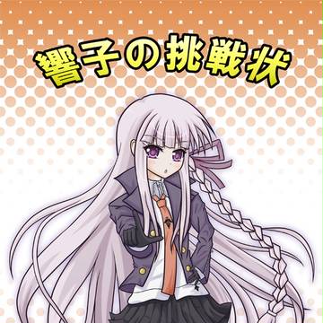C83　ダンガンロンパ響子中心本　サンプル