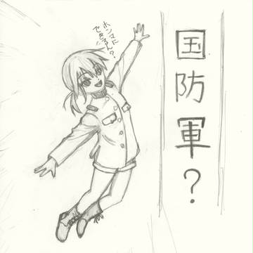 国防軍？