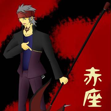 【セキガク】赤座 斬【西高生徒】