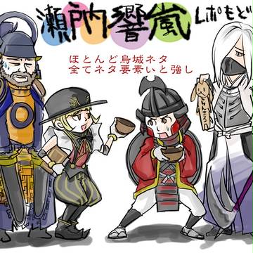 超今更の瀬戸内響嵐のレポもどきラクガキ感想
