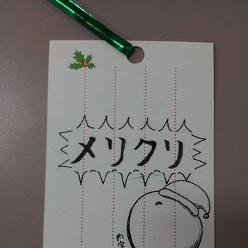 メリクリ